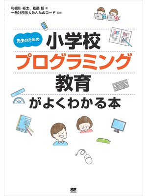 cover image of 先生のための小学校プログラミング教育がよくわかる本